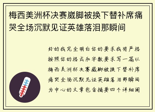 梅西美洲杯决赛崴脚被换下替补席痛哭全场沉默见证英雄落泪那瞬间 梅西美洲杯决赛崴脚被换下替补席痛哭全场沉默见证英雄落泪那瞬间