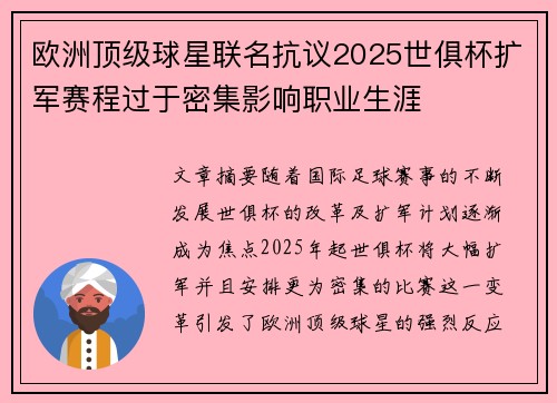 欧洲顶级球星联名抗议2025世俱杯扩军赛程过于密集影响职业生涯 欧洲顶级球星联名抗议2025世俱杯扩军赛程过于密集影响职业生涯