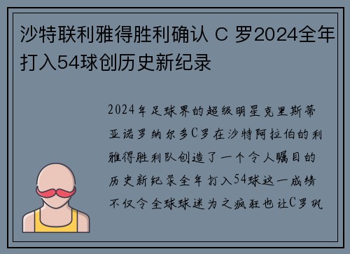 沙特联利雅得胜利确认 C 罗2024全年打入54球创历史新纪录 沙特联利雅得胜利确认 C 罗2024全年打入54球创历史新纪录