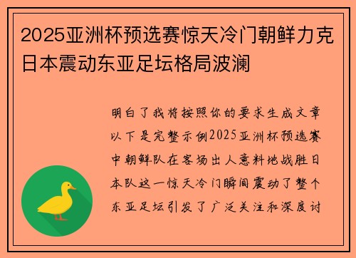 2025亚洲杯预选赛惊天冷门朝鲜力克日本震动东亚足坛格局波澜 2025亚洲杯预选赛惊天冷门朝鲜力克日本震动东亚足坛格局波澜