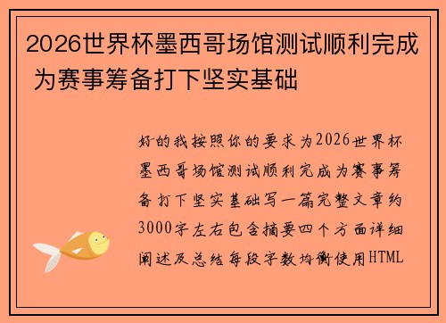 2026世界杯墨西哥场馆测试顺利完成 为赛事筹备打下坚实基础 2026世界杯墨西哥场馆测试顺利完成 为赛事筹备打下坚实基础