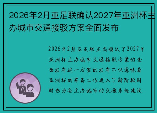 2026年2月亚足联确认2027年亚洲杯主办城市交通接驳方案全面发布 2026年2月亚足联确认2027年亚洲杯主办城市交通接驳方案全面发布
