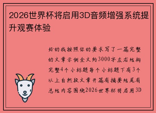 2026世界杯将启用3D音频增强系统提升观赛体验 2026世界杯将启用3D音频增强系统提升观赛体验