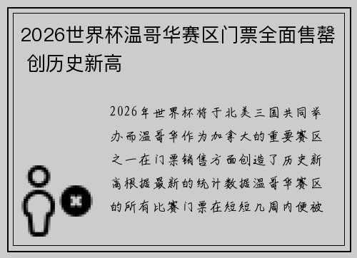2026世界杯温哥华赛区门票全面售罄 创历史新高 2026世界杯温哥华赛区门票全面售罄 创历史新高