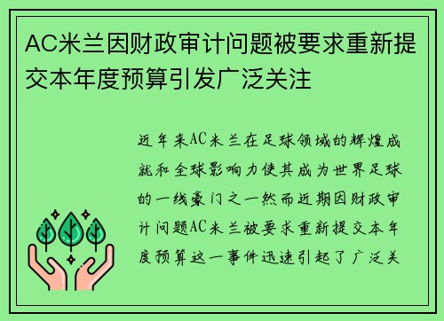 AC米兰因财政审计问题被要求重新提交本年度预算引发广泛关注 AC米兰因财政审计问题被要求重新提交本年度预算引发广泛关注