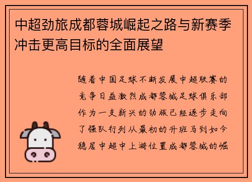 中超劲旅成都蓉城崛起之路与新赛季冲击更高目标的全面展望 中超劲旅成都蓉城崛起之路与新赛季冲击更高目标的全面展望