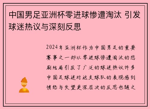 中国男足亚洲杯零进球惨遭淘汰 引发球迷热议与深刻反思 中国男足亚洲杯零进球惨遭淘汰 引发球迷热议与深刻反思