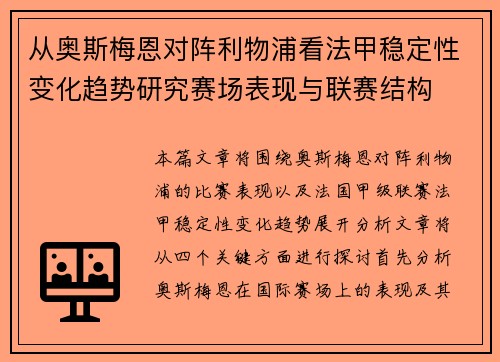从奥斯梅恩对阵利物浦看法甲稳定性变化趋势研究赛场表现与联赛结构 从奥斯梅恩对阵利物浦看法甲稳定性变化趋势研究赛场表现与联赛结构