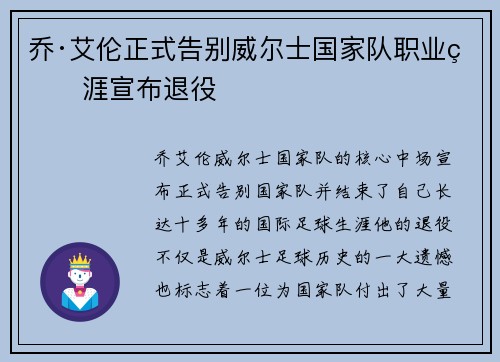 乔·艾伦正式告别威尔士国家队职业生涯宣布退役 乔·艾伦正式告别威尔士国家队职业生涯宣布退役