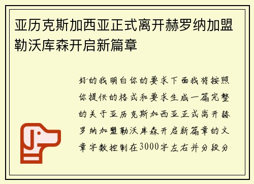 亚历克斯加西亚正式离开赫罗纳加盟勒沃库森开启新篇章 亚历克斯加西亚正式离开赫罗纳加盟勒沃库森开启新篇章