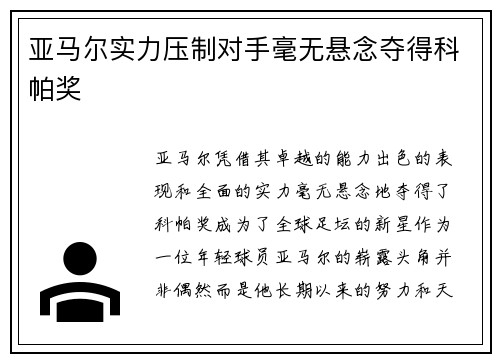 亚马尔实力压制对手毫无悬念夺得科帕奖 亚马尔实力压制对手毫无悬念夺得科帕奖