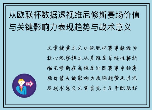 从欧联杯数据透视维尼修斯赛场价值与关键影响力表现趋势与战术意义 从欧联杯数据透视维尼修斯赛场价值与关键影响力表现趋势与战术意义