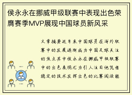 侯永永在挪威甲级联赛中表现出色荣膺赛季MVP展现中国球员新风采 侯永永在挪威甲级联赛中表现出色荣膺赛季MVP展现中国球员新风采