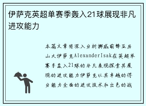 伊萨克英超单赛季轰入21球展现非凡进攻能力 伊萨克英超单赛季轰入21球展现非凡进攻能力