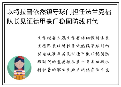 以特拉普依然镇守球门担任法兰克福队长见证德甲豪门稳固防线时代