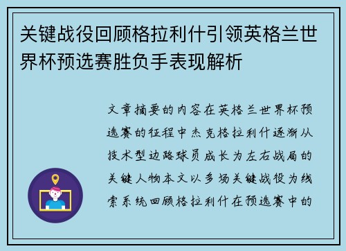 关键战役回顾格拉利什引领英格兰世界杯预选赛胜负手表现解析 关键战役回顾格拉利什引领英格兰世界杯预选赛胜负手表现解析