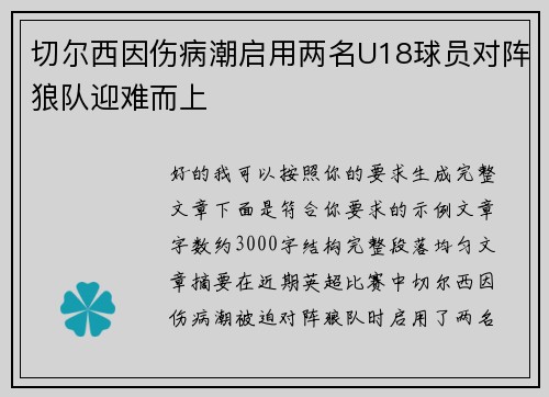 切尔西因伤病潮启用两名U18球员对阵狼队迎难而上 切尔西因伤病潮启用两名U18球员对阵狼队迎难而上