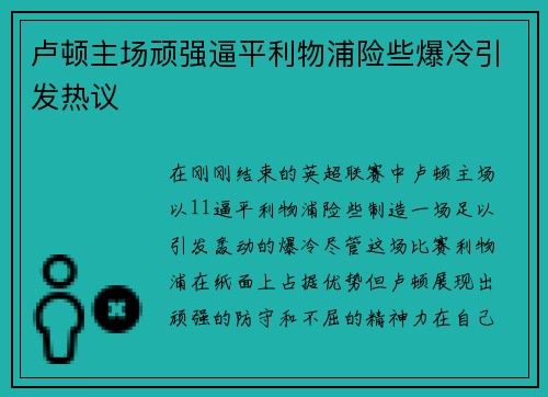 卢顿主场顽强逼平利物浦险些爆冷引发热议 卢顿主场顽强逼平利物浦险些爆冷引发热议
