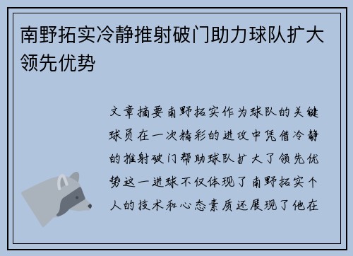 南野拓实冷静推射破门助力球队扩大领先优势