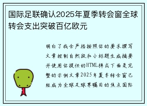国际足联确认2025年夏季转会窗全球转会支出突破百亿欧元 国际足联确认2025年夏季转会窗全球转会支出突破百亿欧元
