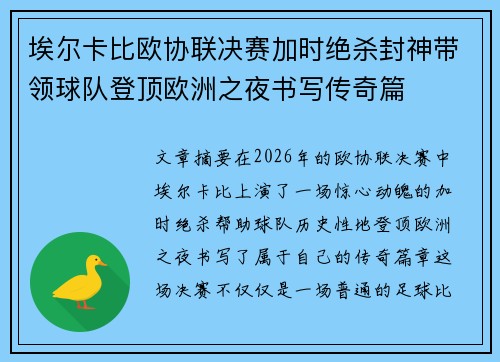 埃尔卡比欧协联决赛加时绝杀封神带领球队登顶欧洲之夜书写传奇篇 埃尔卡比欧协联决赛加时绝杀封神带领球队登顶欧洲之夜书写传奇篇