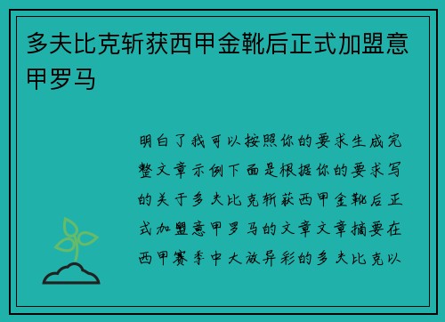 多夫比克斩获西甲金靴后正式加盟意甲罗马