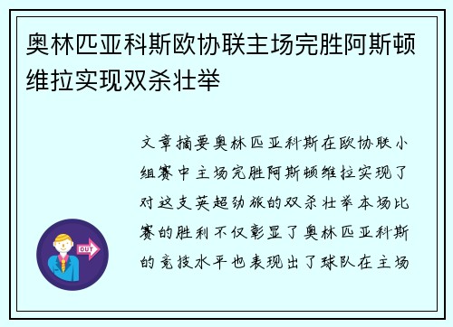 奥林匹亚科斯欧协联主场完胜阿斯顿维拉实现双杀壮举
