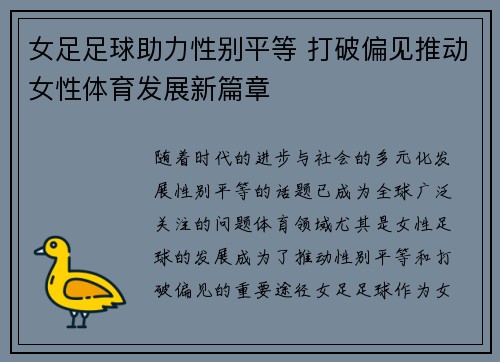 女足足球助力性别平等 打破偏见推动女性体育发展新篇章
