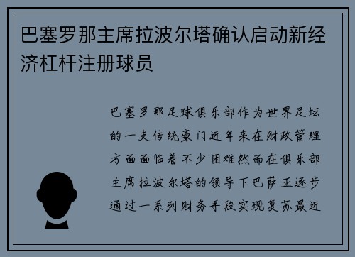 巴塞罗那主席拉波尔塔确认启动新经济杠杆注册球员 巴塞罗那主席拉波尔塔确认启动新经济杠杆注册球员