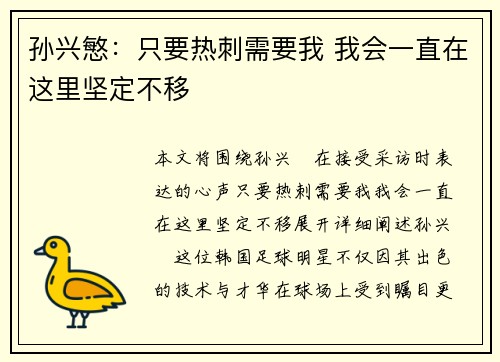 孙兴慜:只要热刺需要我 我会一直在这里坚定不移 孙兴慜:只要热刺需要我 我会一直在这里坚定不移
