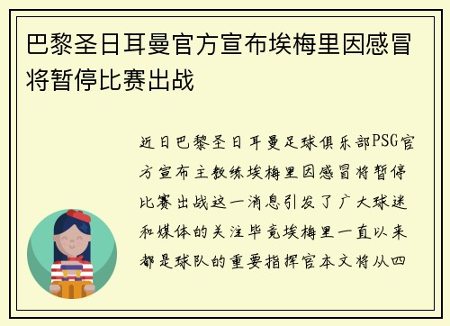 巴黎圣日耳曼官方宣布埃梅里因感冒将暂停比赛出战 巴黎圣日耳曼官方宣布埃梅里因感冒将暂停比赛出战