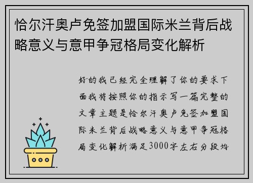 恰尔汗奥卢免签加盟国际米兰背后战略意义与意甲争冠格局变化解析 恰尔汗奥卢免签加盟国际米兰背后战略意义与意甲争冠格局变化解析