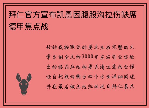 拜仁官方宣布凯恩因腹股沟拉伤缺席德甲焦点战 拜仁官方宣布凯恩因腹股沟拉伤缺席德甲焦点战