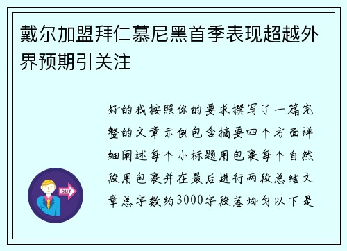 戴尔加盟拜仁慕尼黑首季表现超越外界预期引关注 戴尔加盟拜仁慕尼黑首季表现超越外界预期引关注