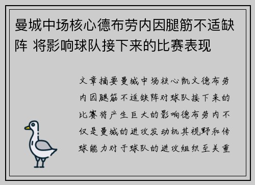 曼城中场核心德布劳内因腿筋不适缺阵 将影响球队接下来的比赛表现