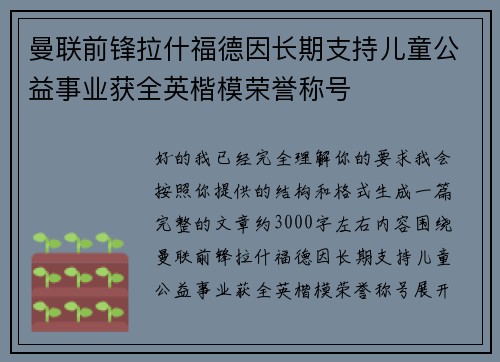 曼联前锋拉什福德因长期支持儿童公益事业获全英楷模荣誉称号