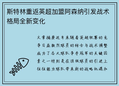 斯特林重返英超加盟阿森纳引发战术格局全新变化