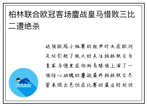 柏林联合欧冠客场鏖战皇马惜败三比二遭绝杀 柏林联合欧冠客场鏖战皇马惜败三比二遭绝杀