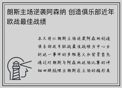 朗斯主场逆袭阿森纳 创造俱乐部近年欧战最佳战绩