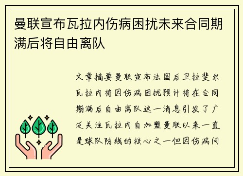 曼联宣布瓦拉内伤病困扰未来合同期满后将自由离队 曼联宣布瓦拉内伤病困扰未来合同期满后将自由离队