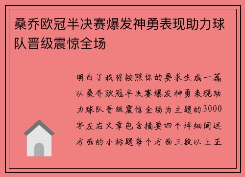 桑乔欧冠半决赛爆发神勇表现助力球队晋级震惊全场 桑乔欧冠半决赛爆发神勇表现助力球队晋级震惊全场