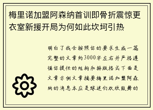 梅里诺加盟阿森纳首训即骨折震惊更衣室新援开局为何如此坎坷引热