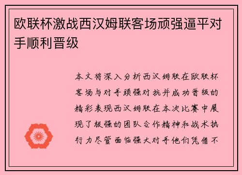 欧联杯激战西汉姆联客场顽强逼平对手顺利晋级