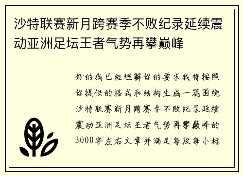 沙特联赛新月跨赛季不败纪录延续震动亚洲足坛王者气势再攀巅峰