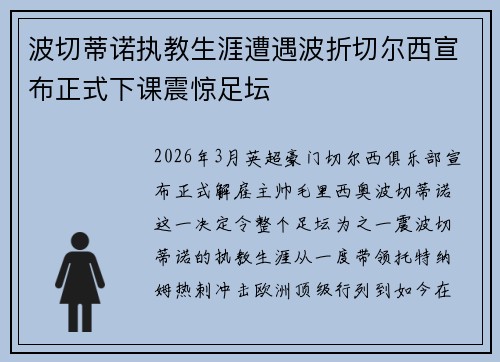 波切蒂诺执教生涯遭遇波折切尔西宣布正式下课震惊足坛 波切蒂诺执教生涯遭遇波折切尔西宣布正式下课震惊足坛