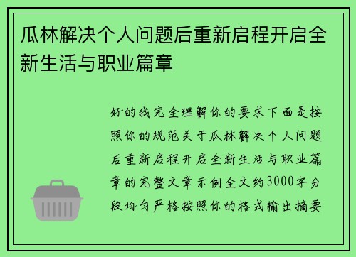 瓜林解决个人问题后重新启程开启全新生活与职业篇章 瓜林解决个人问题后重新启程开启全新生活与职业篇章