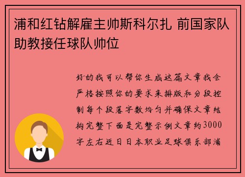 浦和红钻解雇主帅斯科尔扎 前国家队助教接任球队帅位 浦和红钻解雇主帅斯科尔扎 前国家队助教接任球队帅位