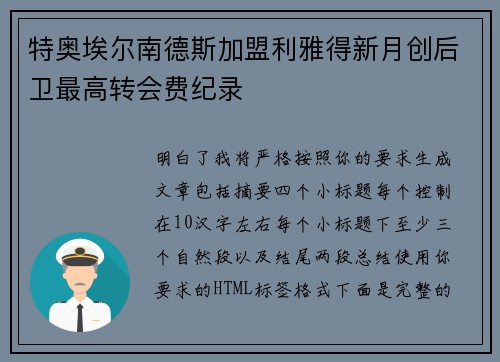 特奥埃尔南德斯加盟利雅得新月创后卫最高转会费纪录