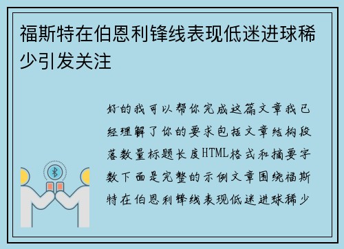福斯特在伯恩利锋线表现低迷进球稀少引发关注 福斯特在伯恩利锋线表现低迷进球稀少引发关注