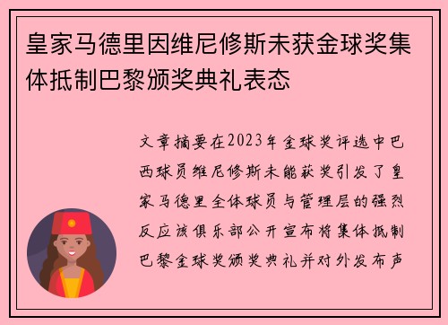 皇家马德里因维尼修斯未获金球奖集体抵制巴黎颁奖典礼表态 皇家马德里因维尼修斯未获金球奖集体抵制巴黎颁奖典礼表态